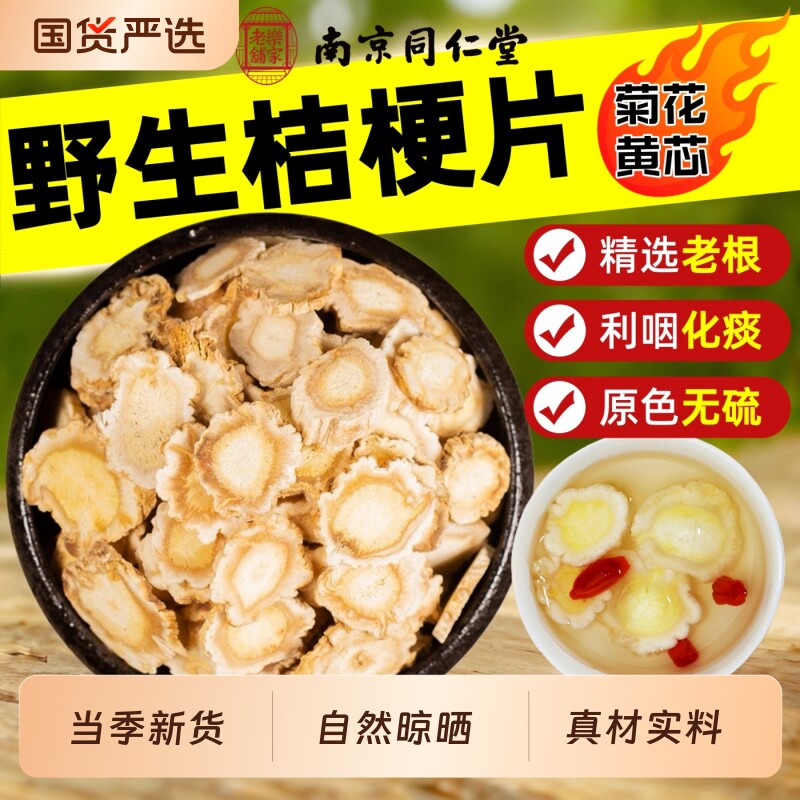 同仁堂桔梗中药材桔梗干桔梗片甘草桔梗汤正品官方旗舰店止咳麦冬图片