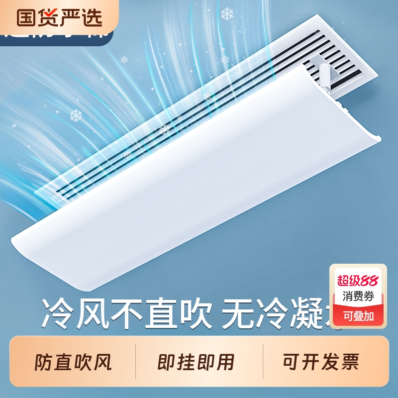 中央空调挡风板防直吹