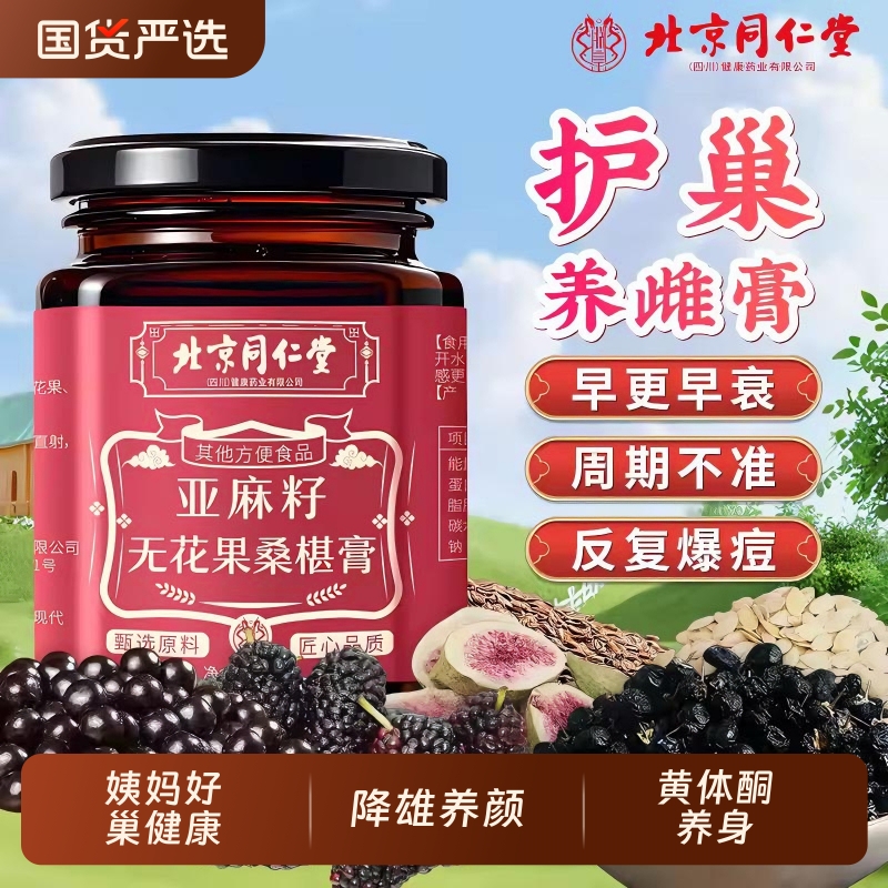 北京同仁堂养雌膏黄体酮茶亚麻籽无花果黑豆黑枸杞桑葚种子循环包