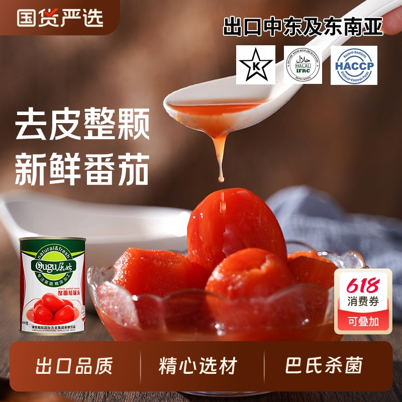 去皮整番茄罐头新疆内蒙新鲜去皮西红柿罐头0脂肪家用番茄酱