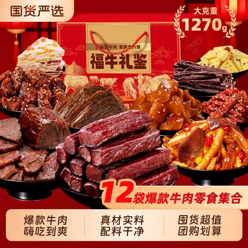 牛肉零食大礼包内蒙特产礼盒装牛肉干酱牛肉组合送礼风干牛蹄筋