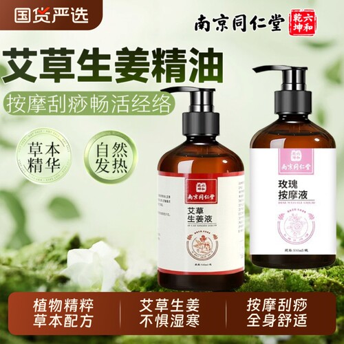 南京同仁堂艾草生姜按摩精油玫瑰发热官方旗舰店魅格格bw经络刮痧