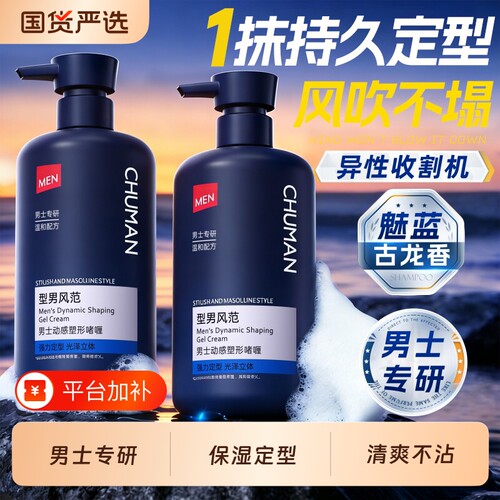 明星同款│男士定型保湿啫喱
