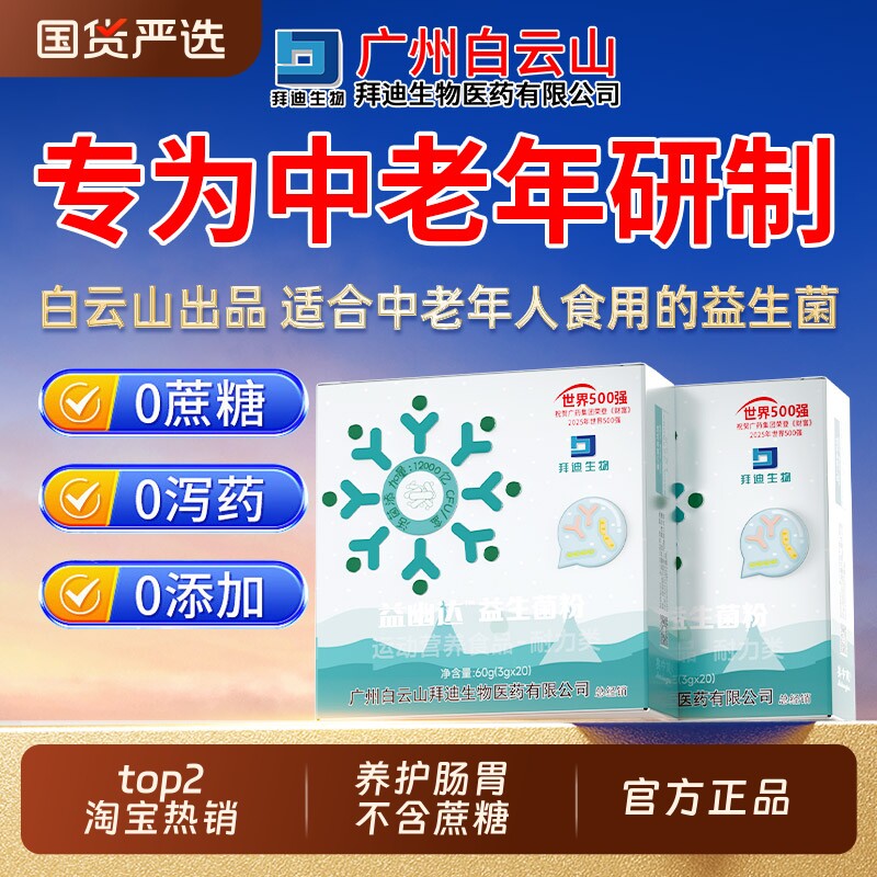 白云山益生菌官方旗舰店正品大人调理肠胃成人肠道便增强秘免疫力