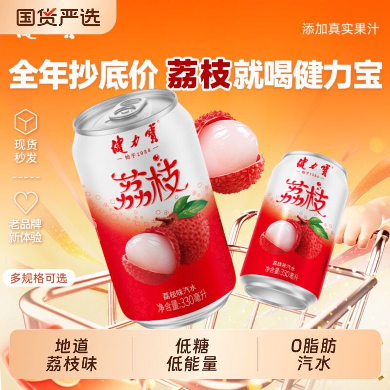 健力宝无糖荔枝味|超2000次加购图片