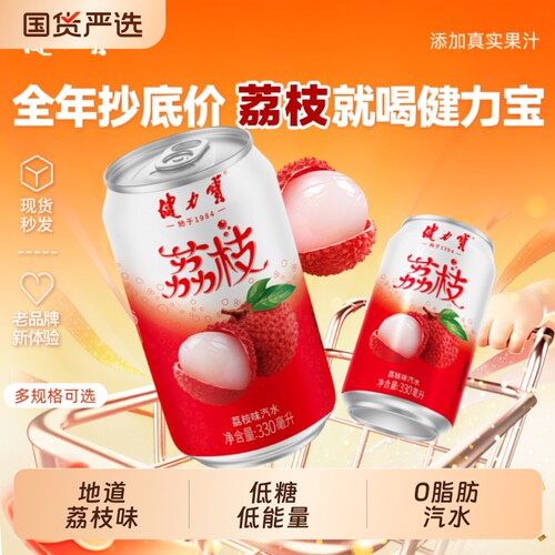 健力宝无糖荔枝味|超2000次加购