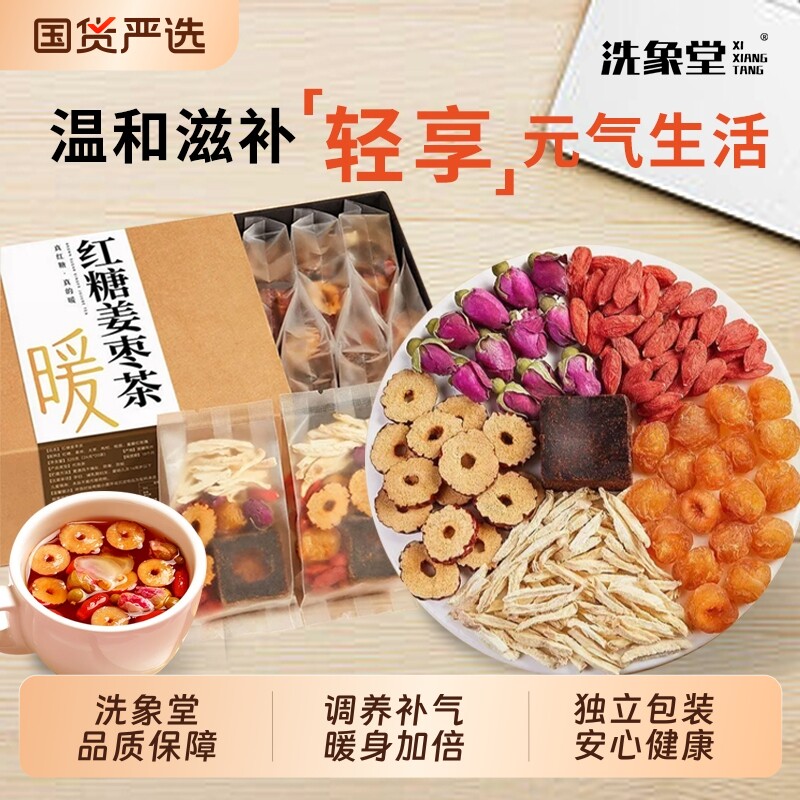 【十二特惠】洗象堂红糖姜枣茶经期调理养生茶暖宫养生送礼盒装茶