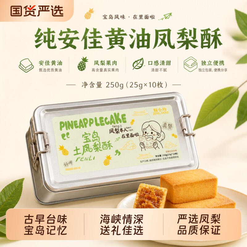 两岸情精小珍宝岛土凤梨酥精益珍沙琪玛糕点心零食伴手礼蛋酥蛋糕