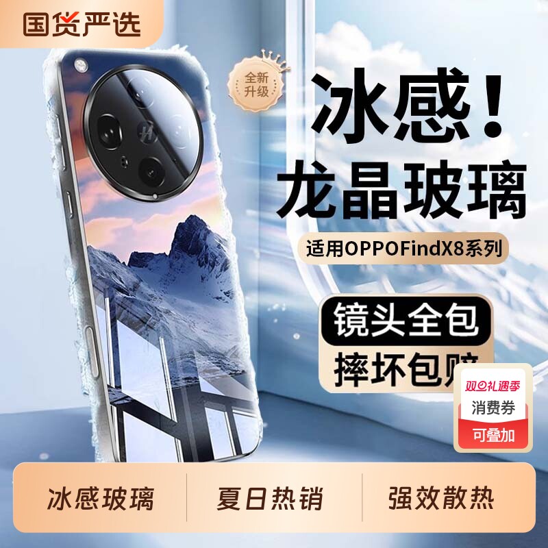 冰晶散热】适用OPPOFindX8手机壳