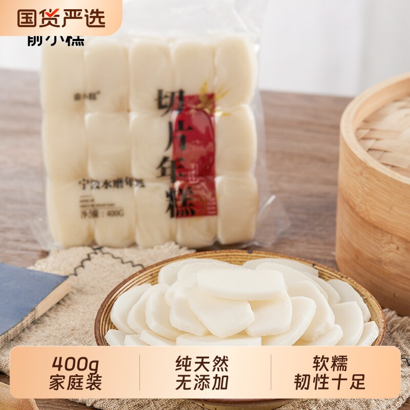 俞小糕宁波年糕水磨切片正宗特产无添加农家火锅辣炒年糕片年糕条图片