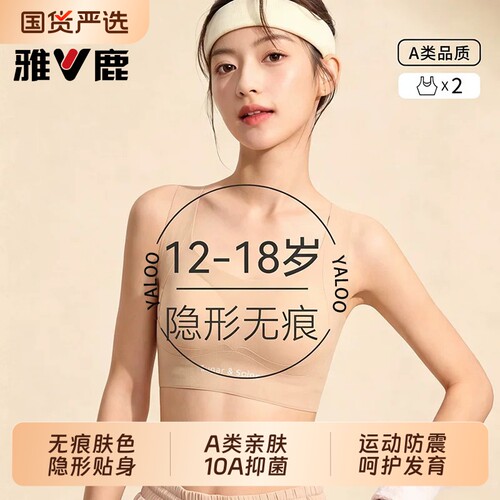 雅鹿少女粉底液隐形运动内衣女初高中学生青春发育期背心防震文胸