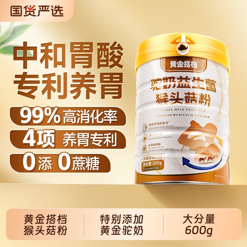 黄金搭档猴头菇养胃粉奶驼山药适合的营养早餐食品官方旗舰店米稀