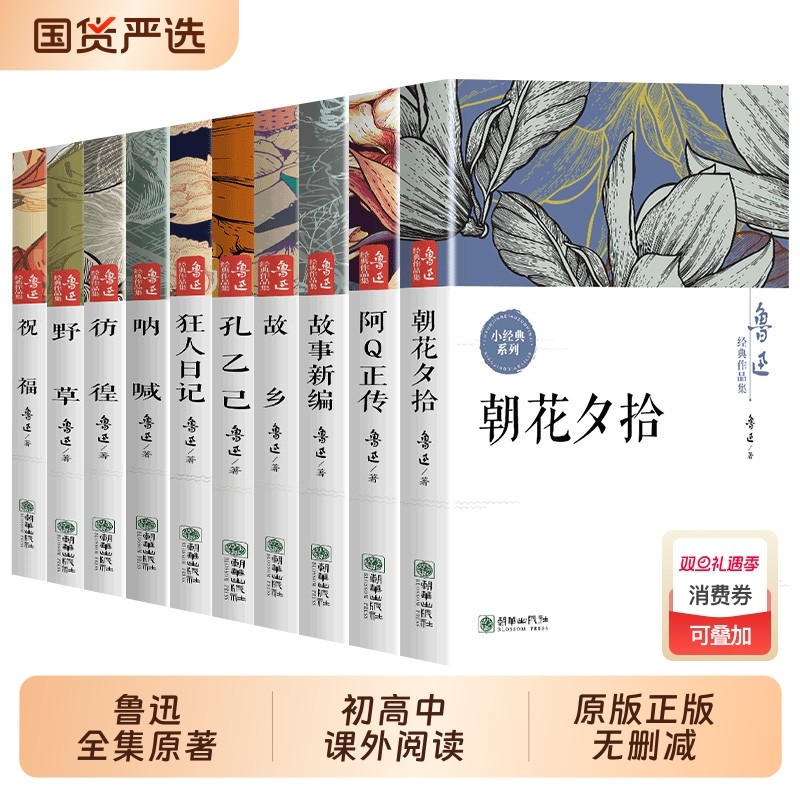 鲁迅全集原著正版全套10册小学初高中学生青少年课外阅读必读朝花夕拾狂人日记故乡野草呐喊彷徨阿Q正传孔乙己书籍畅销书排行榜