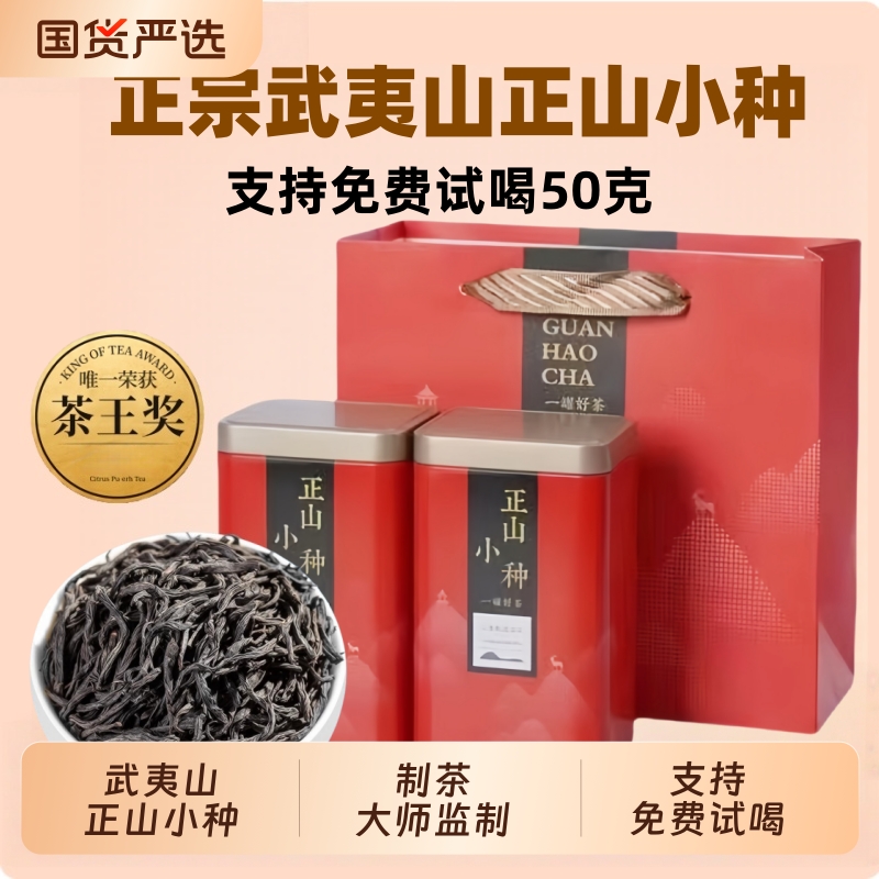 正宗武夷山正山小种【支持试喝】