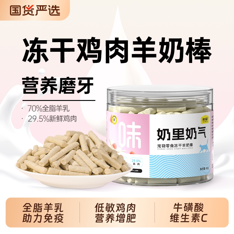 【冻干羊奶棒】70%羊乳助力免疫