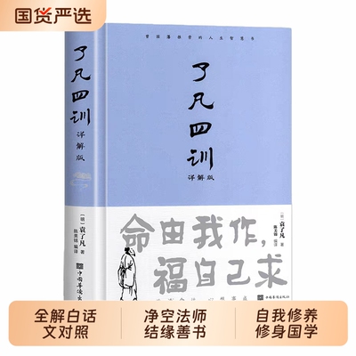 精装了凡四训正版包邮白话文白袁了凡著文言文净空法师结缘善书自我修养修身国学哲学经典全集完整版详解版命运菜根谭阅读理解