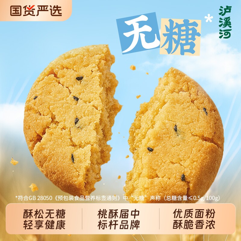 泸溪河桃酥饼干无糖桃酥原味核桃酥中式糕点酥饼健康休闲零食点心