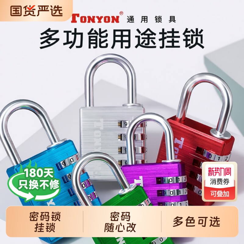TONYON密码锁挂锁学生宿舍柜子锁家用大门行李箱防盗小锁柜门锁
