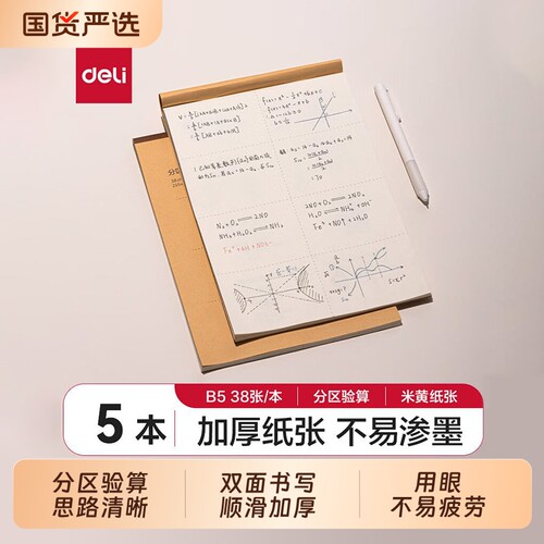 得力分区草稿本学生用草稿纸b5加厚护眼空白纸16k数学验算错题本实惠装初高中生演草纸考研专用草稿纸张批发