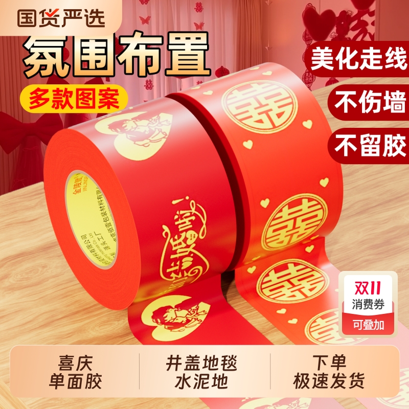 结婚喜字胶带婚礼主题红色单面布基胶带强力高粘婚庆防水封箱口宽胶布喜庆装饰井盖胶地毯胶地膜布置单面粘贴