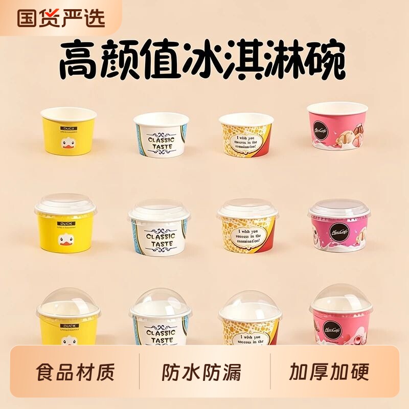 高颜值冰淇淋碗一次性冰激凌纸杯雪糕盒酸奶杯带盖食品分装小纸碗