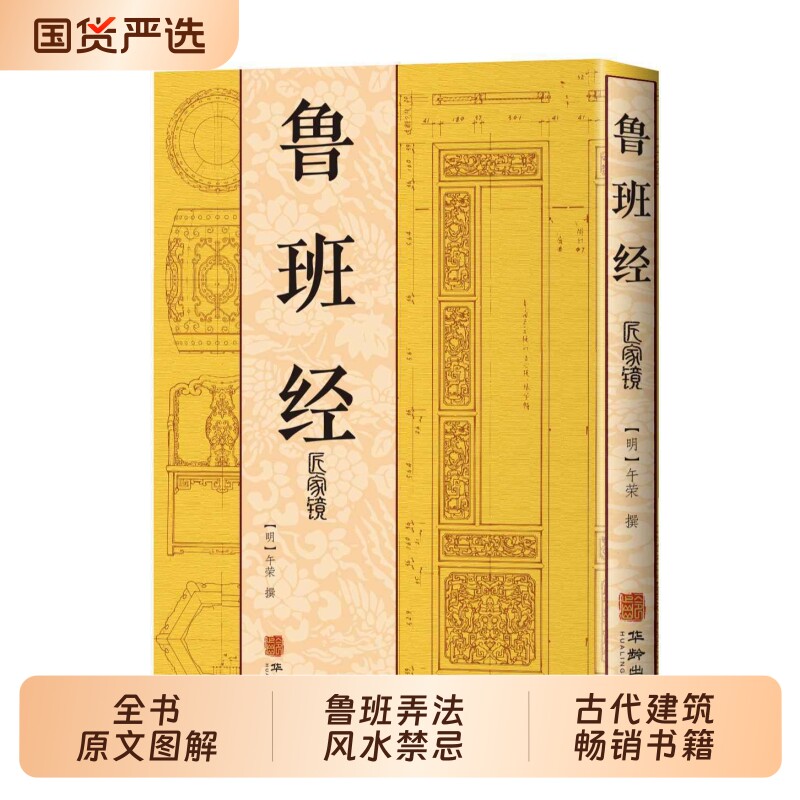 官方正版鲁班经匠家镜正版大全集全书原文图解文言文鲁班书鲁班弄法风水禁忌木工书原版无删减午荣原著古代建筑畅销书籍研究
