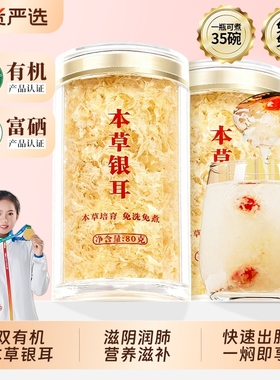 有机富硒本草银耳羹即食冲泡旗舰店白木耳古田免煮干货特级易出胶