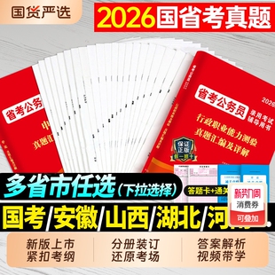 2026年省考国考行测申论历年真题库试卷2027国家考公务员考试套卷模拟卷教材公考资料安徽省河南广东山东贵州江西重庆福建湖北行政