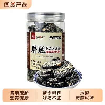 胖姐手工芝麻糖300g安庆潜山好味道黑芝麻酥糖花生酥片原味芝麻片