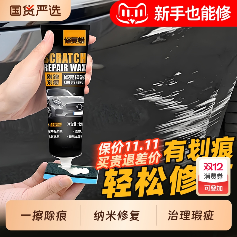 汽车划痕蜡抛光蜡漆面深度修复剂
