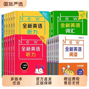 全新英语阅读听力词汇一年级二年级三年级四年级五年级六年级基础版提高版小学训练专项训练新版华东师范大学