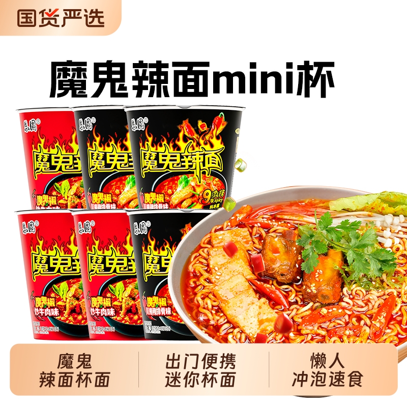 思圆迷你mini杯整箱方便面椒炒牛肉混合多口味速食泡面小桶