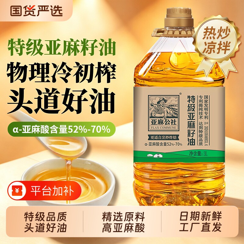 亚麻公社特级纯亚麻籽油食用油3L冷榨内蒙正品家用初榨健康区别