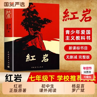 红岩书正版原著无删减初中生七年级下八年级上册初中整本书阅读寒暑假课外阅读杨益言罗广斌青少年爱国主义读物畅销书