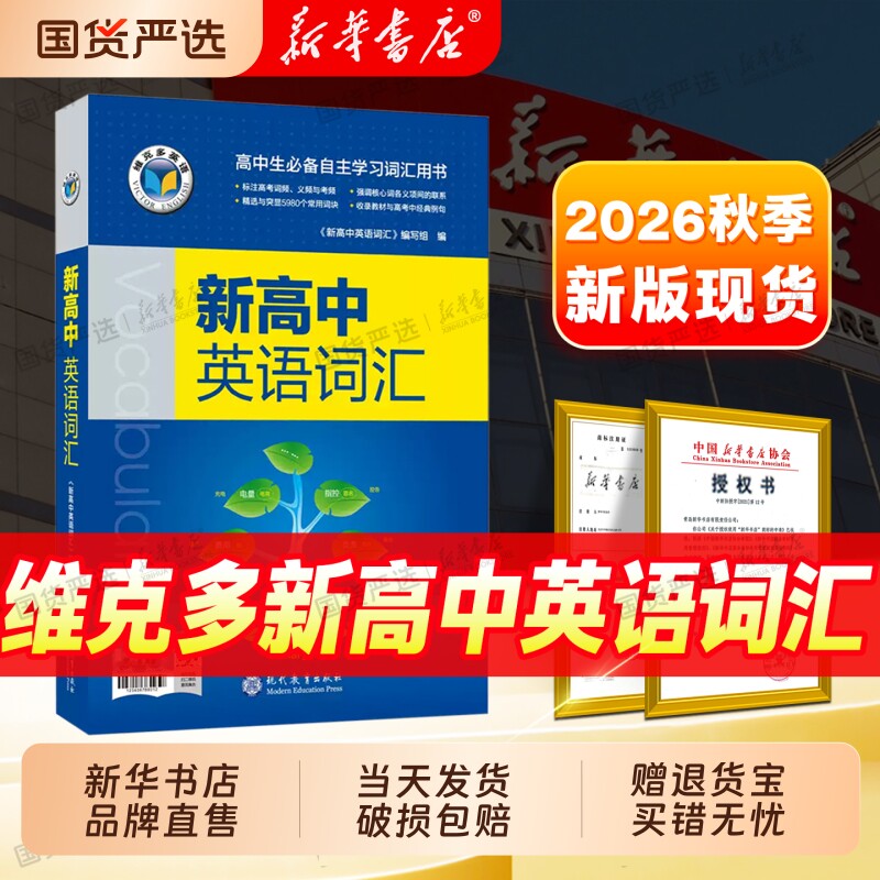 维克多新高中英语词汇图片