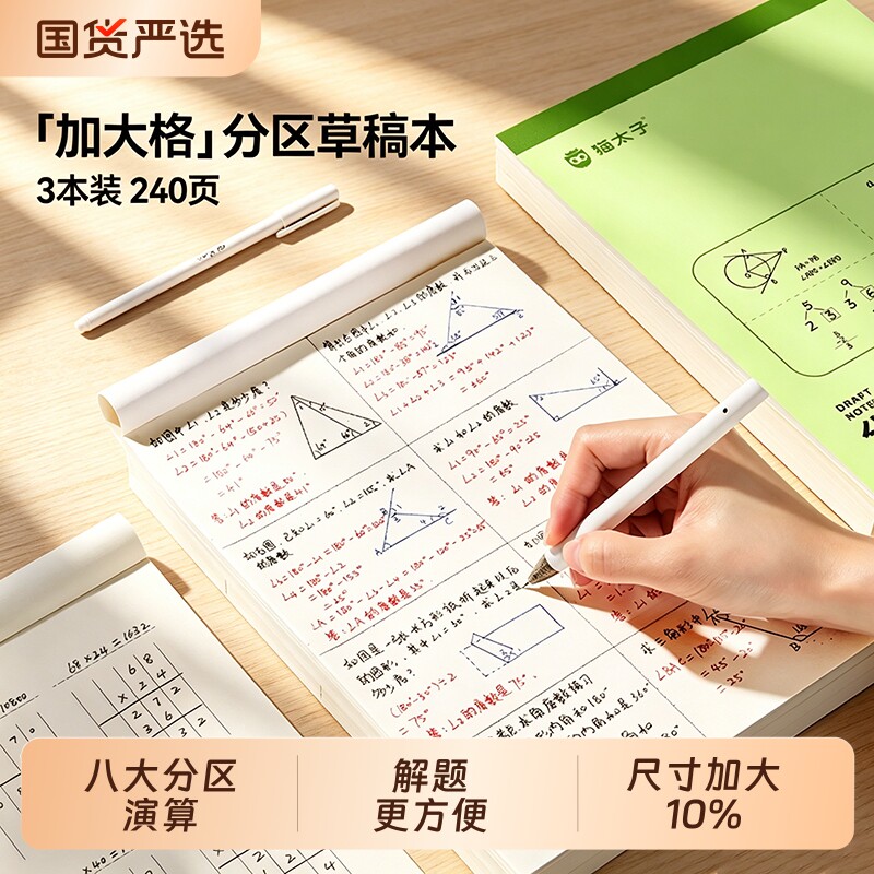 猫太子加厚分区草稿本