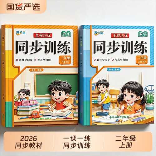 2026新版小学生二年级上册同步训练 2年级语文数学同步练习每日一课一练人教版全套练习册教材同步课课练课后作业
