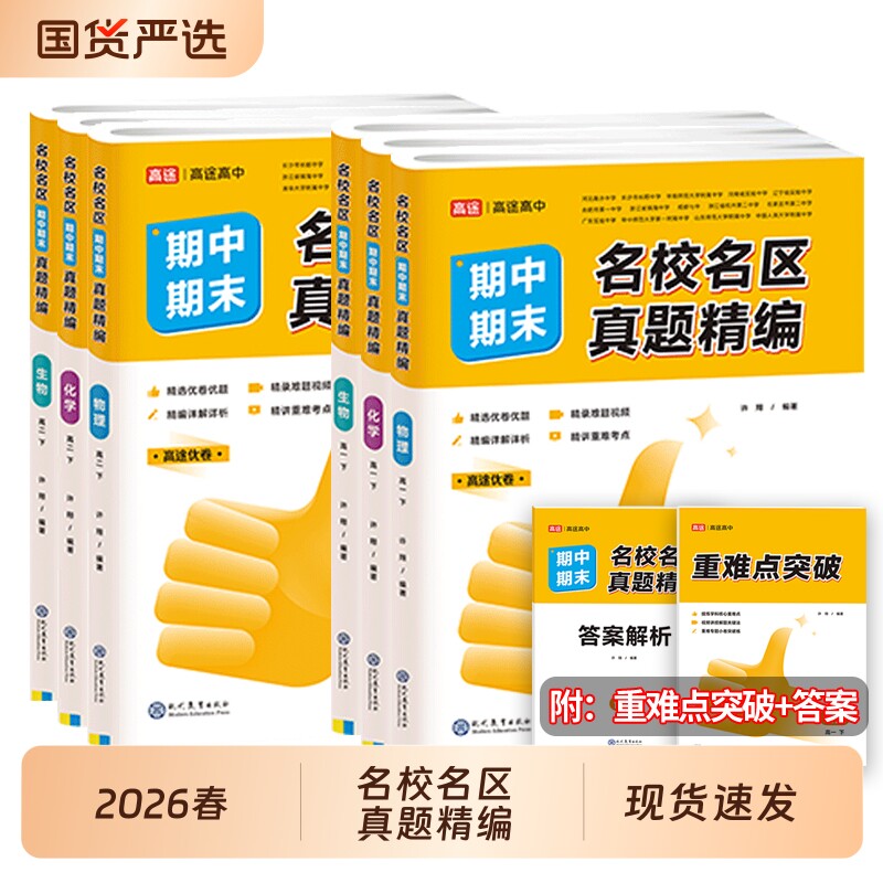 高途名校名区真题精编2026春优卷高中期中期末语文数学英语物理化学生物汇编高一高二上下册试卷必修一各地精选测试卷联考地理历史