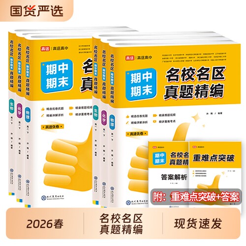 2026春名校名区期中期末真题精编