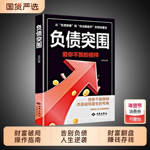 【正版现货】负债突围 财富破局操作指南告别负债人生逆袭财富翻盘赚钱存钱 普通人从负到富破局重生财富逆袭复利增值的底层逻辑