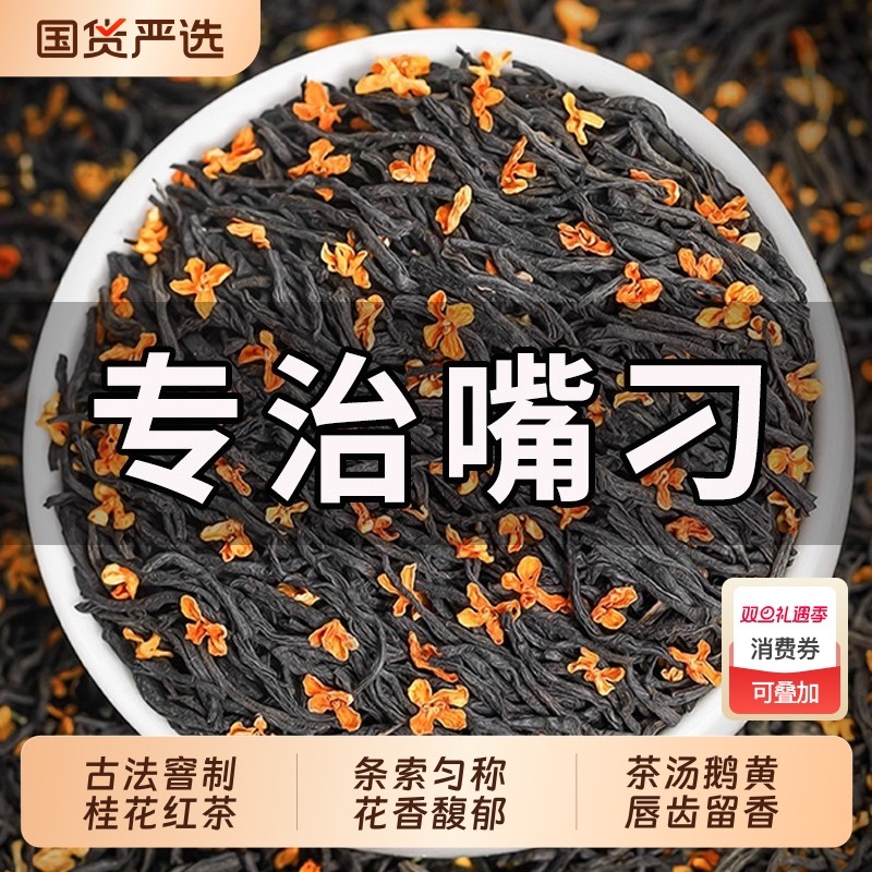 养胃正宗桂花红茶新茶正山小种茶叶浓香型武夷袋装散装自己喝500g