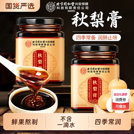 北京同仁堂内廷上用枇杷秋梨膏润喉无添加儿童止润痰肺化止咳纯膏