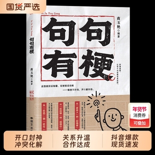 【抖音同款】句句有梗 接话不冷场开口赢好感 让对话有来有回 从社恐到社牛高情商回话秘籍,有梗接话攻略这本书就是你的开刃指南