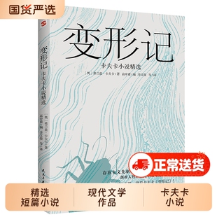正版速发变形记卡夫卡小说洞悉现代人的困境的寓言式小说现代派文学鼻祖代表作剖析人性和世界本质存在主义先驱小说