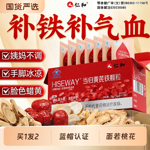仁和当归黄芪铁颗粒补血缺铁性