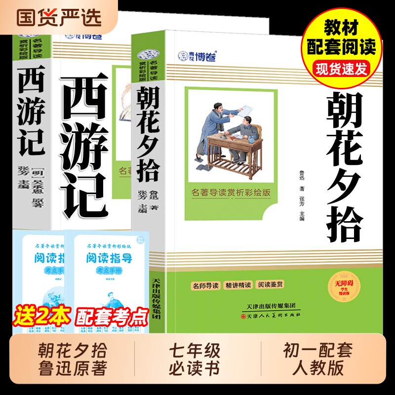 朝花夕拾鲁迅原著正版和西游记七年级必读书上册阅读全套名著课外书老师推荐初一人教版课本初中生语文书籍解读考点同步书目精讲