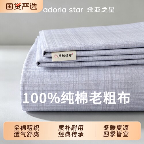 朵亚之星A类纯棉老粗布床单单件100全棉加厚双人被单枕套三件套