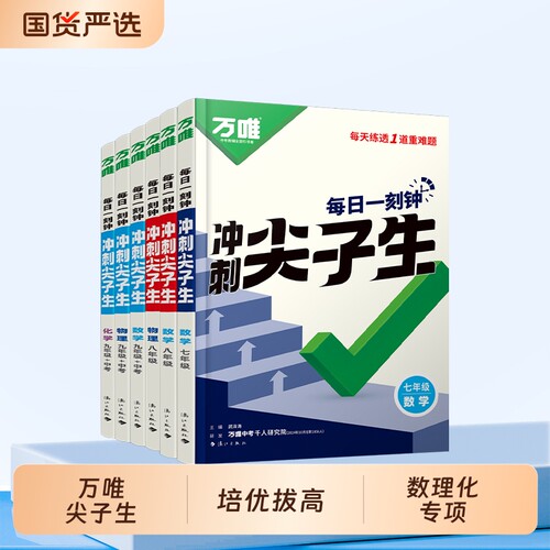 万唯中考冲刺尖子生培优拔高