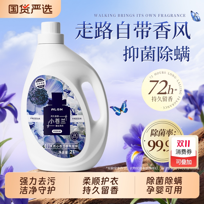 小苍兰香氛洗衣液官方家用正品持久留香除菌抑菌去渍柔顺剂旗舰店