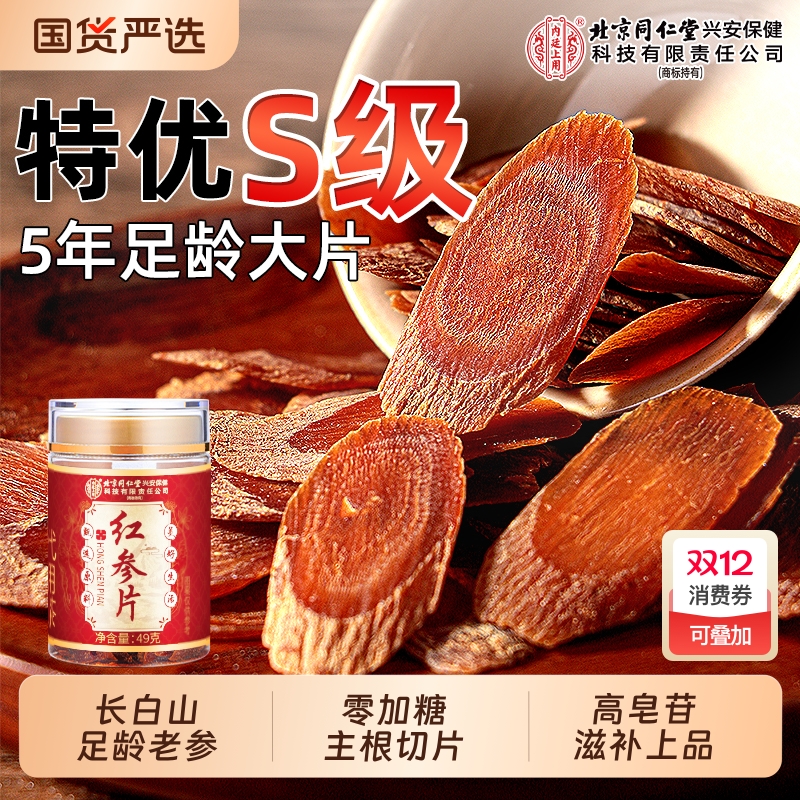 北京同仁堂5年足龄无糖大片红参